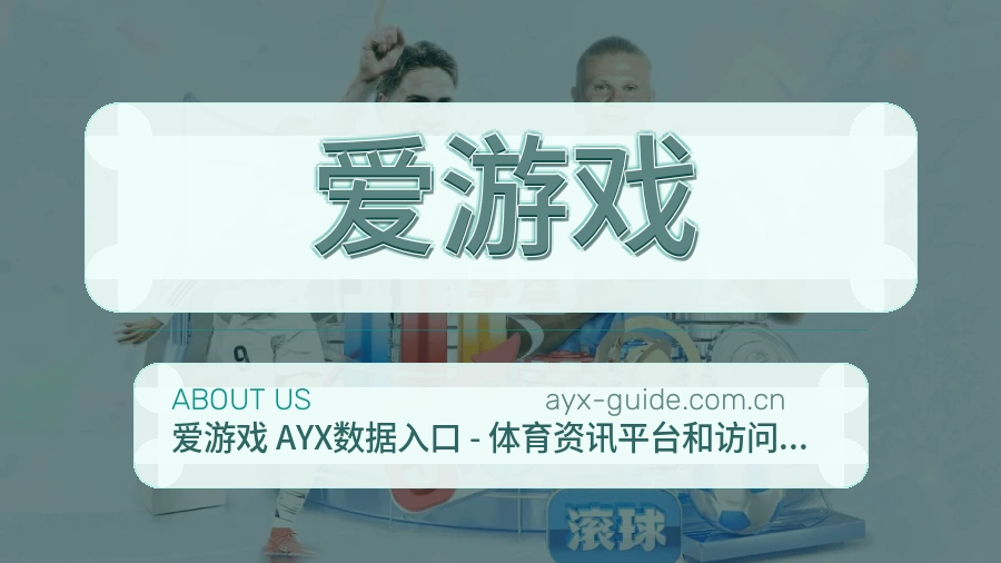 爱游戏发展介绍